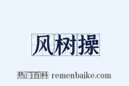 风树操是什么意思的图片